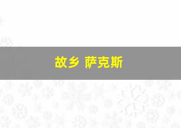 故乡 萨克斯